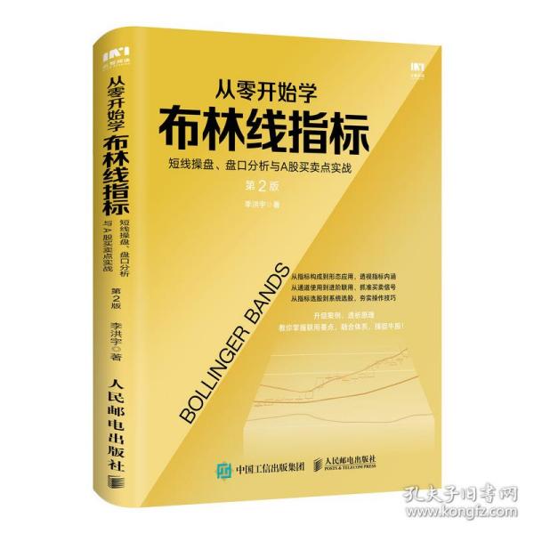 从零开始学布林线指标短线操盘盘口分析与A股买卖点实战第2版