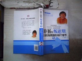 10-16岁叛逆期5：父母引导男孩的100个细节