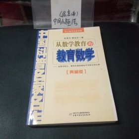 中国科普名家名作 院士数学讲座专辑-从数学教育到教育数学（典藏版）