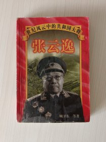 世纪风云中的共和国大将 张云逸