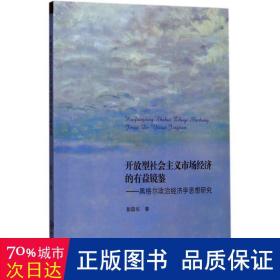 开放型社会主义市场经济的有益镜鉴：黑格尔政治经济学思想研究