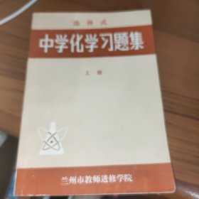 选择式 中学化学习题集 上册