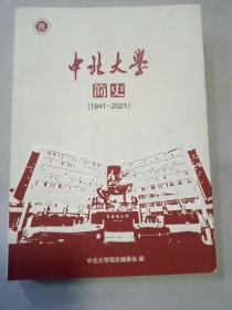 中北大学简史(1941---2021)
