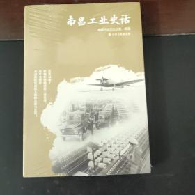 南昌工业史话（未拆封）