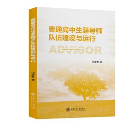 普通高中生涯導(dǎo)師隊(duì)伍建設(shè)與運(yùn)行