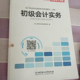 备考初级会计职称2020教材辅导书新版初级会计实务经济法基础2019预习备考正版精编教材