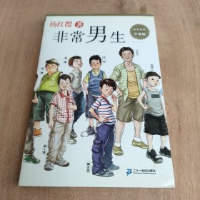 非常系列（升级版）：非常男生