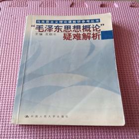 “毛泽东思想概论”疑难解析