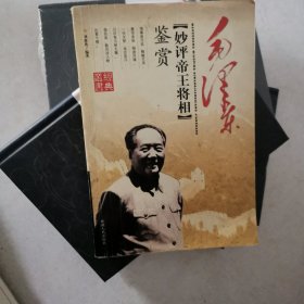 毛泽东（妙评帝王将相）鉴赏