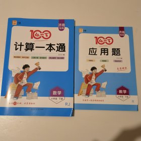 红一百计算一本通 六年级 数学 下册 人教版 济南专用