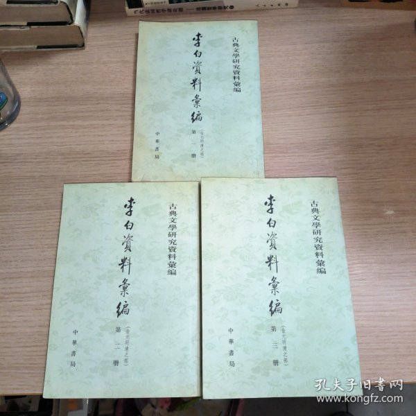 李白資料彙編：金元明清之部（全三冊）