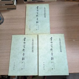 李白資料彙編：金元明清之部（全三冊）