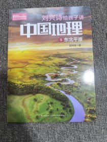 刘兴诗给孩子讲中国地理5 东北平原