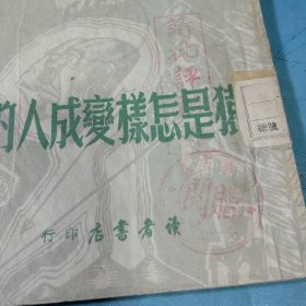 猿是怎样变成人的一九四九年一版初印（封页有读者书店赠阅章和请批评指正章）馆藏书