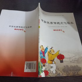 中华优秀传统文化读本. 一年级上册