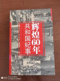 辉煌60年：共和国纪事