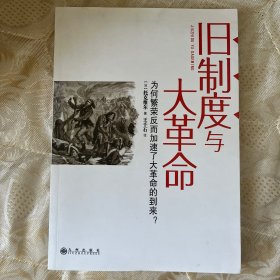 旧制度与大革命：为何繁荣反而加速了大革命的到来?