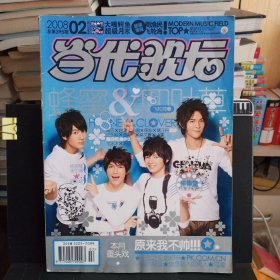 《当代歌坛》2008年第2期 总第395期【封面人物：飞轮海，张韶涵。无赠送，品如图】