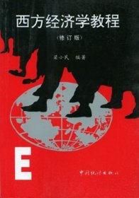 西方经济学教程(修订版)梁小民中国统计出版社2001-03-019787503712968