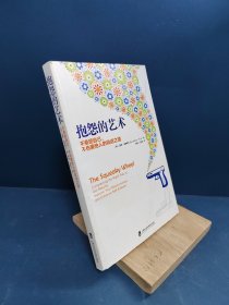 抱怨的艺术：不委屈自己、不伤害他人的说话之道