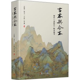 古本与今本：现存《水经注》版本汇考