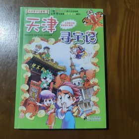 我的第一本大中华寻宝漫画书 天津寻宝记