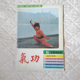 气功（1986年第6期）