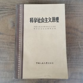 科学社会主义原理