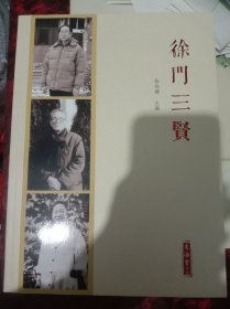 徐门三贤 印量500册