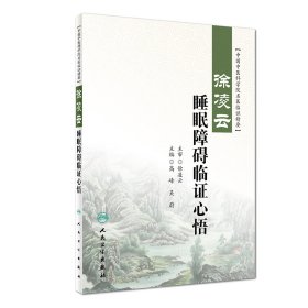 徐凌云睡眠障礙臨心悟 高峰、吳蔚 人民衛(wèi)生出版社 9787117261296 全新正版