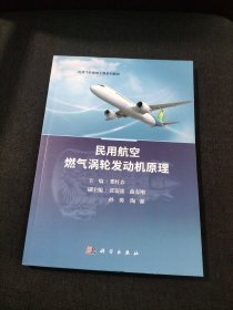 民用航空燃气涡轮发动机原理