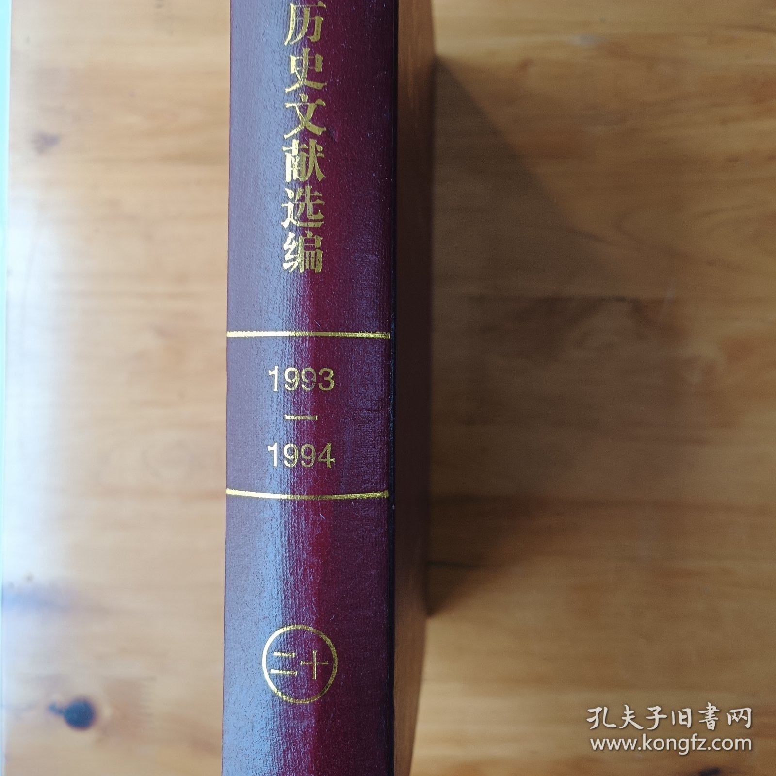 中共贵阳市历史文献选编(1993-1994) (正版全库存书自然陈旧内页全新)