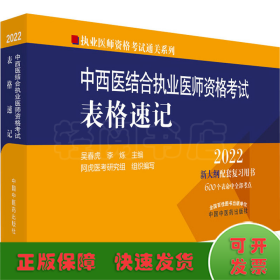 中西医结合执业医师资格考试表格速记