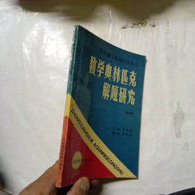 数学奥林匹克解题研究