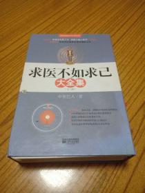 求医不如求已大全集(全三册)