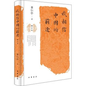 【正版书籍】我相信中国的前途·增订本第十六届深圳读书月推荐好书精装