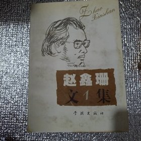 赵鑫珊文集