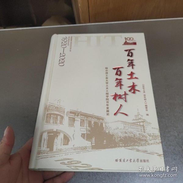 百年土木百年树人：哈尔滨工业大学土木工程学院百年发展史（1920-2020）