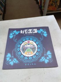 毛毛虫童书馆 好乖乖