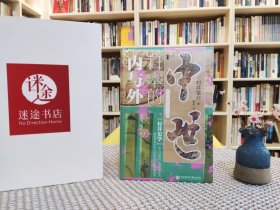 甲骨文丛书·中世日本的内与外