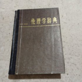 伦理学辞典