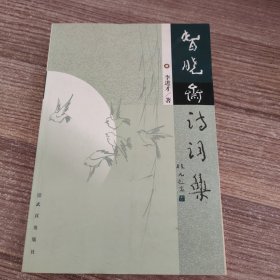 春晓斋诗词集