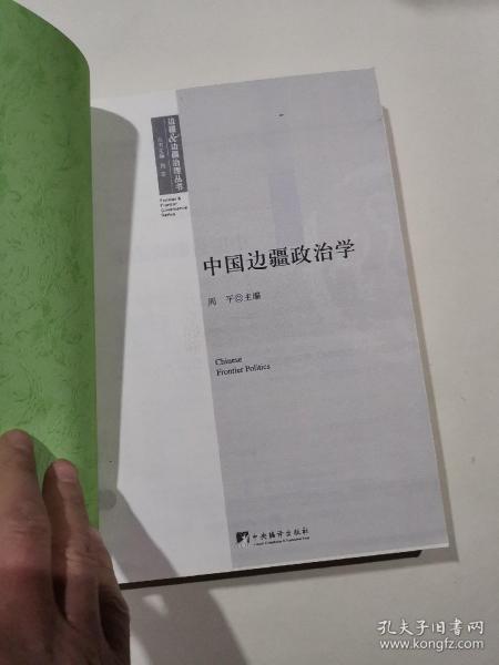 中国边疆政治学