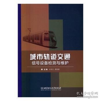 城市轨道交通信号设备检测与维护