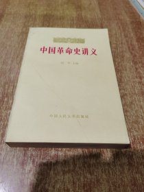 中国革命史讲义 上