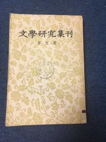 文学研究集刊（第五集）