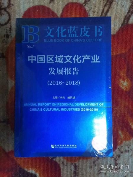 文化蓝皮书：中国区域文化产业发展报告（2016-2018）