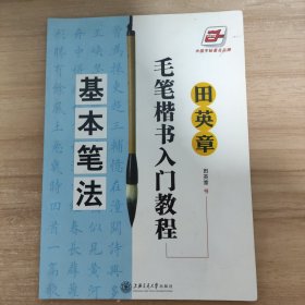 田英章毛笔楷书入门教程：基本笔法