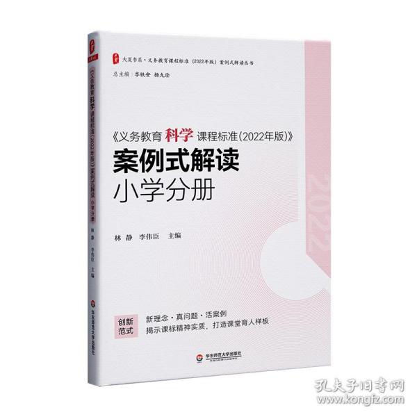 义务教育科学课程标准（2022年版）案例式解读 小学分册 大夏书系 李铁安 杨九诠 主编