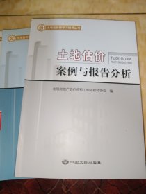 土地估价案例与报告分析（3）个